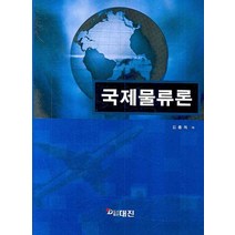 국제물류론, 대진, 김종득 저