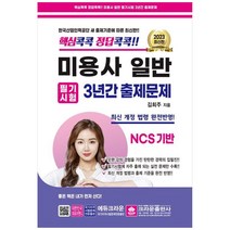 2023 핵심콕콕 정답콕콕 미용사일반 필기시험 3년간 출제문제 (8절), 크라운출판사