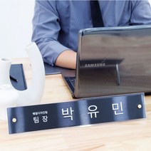 블랙무광 사무실책상 아크릴 메탈 디자인 승진 선물 명패