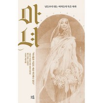 마녀 : 남들보다 튀는 여자들의 목을 쳐라, 도서