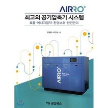 최고의 공기압축기 시스템:효율.에너지절약.환경보호.안전관리, 공감북스, 김왕환,박진성 공저