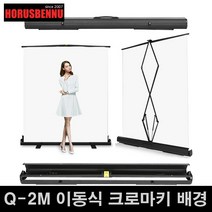 호루스벤누 Q-2M 이동식 스피드 크로마키 배경 화이트