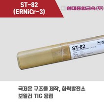[현대용접봉] ST-82 (ERNiCr-3) 알곤 티그(Tig)용접봉 2.0 2.4mm (5kg)