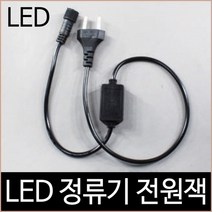 [소노조명]크리스마스 퍼스트 LED 연결 트리전구 정류기 전원잭 검정/하얀선, 검정색 타입