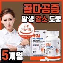 엔지오리진 MSM 미국산 엠에스엠 맥스 비타민d msn N 아세틸글루코사민 NAG 골다공증 발생 위험 감소 도움 관절 연골 무릎 어깨 뻐근한 중년 장년 부모님 남성 여성 용 영양제, 300정(5개월)