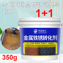 1+1 금속 녹 전환제 스텐 녹제거제 350g, 메탈 녹제거제*4+4