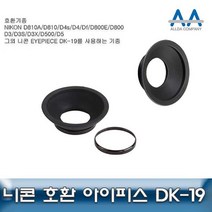니콘 D500 호환 아이피스 DK-19 D850/D810/D800/D810A, &상품선택&