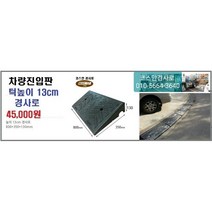차량진입판(800x350x130) 카업 차량진입판설치 방지턱 주차턱 차량발판 도로턱 인도턱 차량오름판 차량진입경사판 턱진입판, 1개
