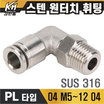 SUS 스텐 원터치휘팅 PL타입 원터치피팅 호스연결 원터치카플러 양연결 식품 약품 오일 에어 고온 가능, 1개