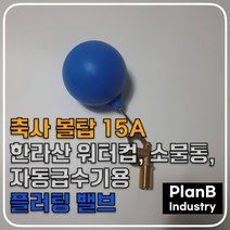 볼탑 플러팅 밸브 부레 우끼 수위조절 축사 소물통