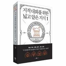 공부서점 지적 대화를 위한 넓고 얕은 지식 1, 단품없음