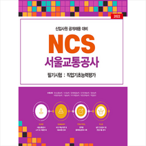 2022 서울교통공사 NCS 필기시험 직업기초능력평가 스프링제본 2권 (교환&반품불가), 서원각