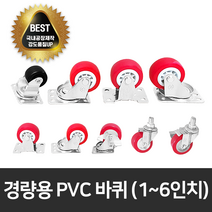 우레탄 바퀴 PVC 캐스터 경량용 무소음 고정 회전 브레이크 볼트형 가정용 산업용 경하중 1인치 2인치 3인치 4인치 5인치 6인치 저소음 CASTER 구루마 대차바퀴 운반구 카트, 6인치 PVC (44폭)