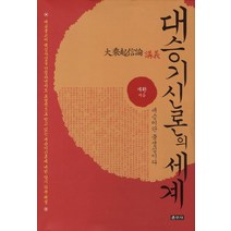 대승기신론의 세계:대승이란 중생심이다, 운주사