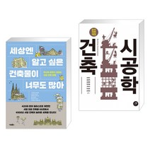 (서점추천) 세상엔 알고 싶은 건축물이 너무도 많아 + 건축시공학 (전2권)
