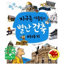 채우리 지구촌 사람들의 별난건축 이야기 [양장](지구촌 풍속 기행 시리즈), 단품