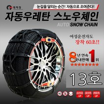 자동차 타이어 자동 우레탄 스노우체인 눈 빙판길 강력제동 차량/모하비더마스터 싼타페tm dm더프라임 CM 팰리세이드 더뉴그랜져IG HG tg xg 코나 체어맨h w