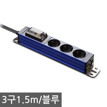 현대일렉트릭 서버탭 고용량 멀티탭 2구 3구 4구 업소용 대형가전 에어컨 전기히터등 과부하 합선방지 누전차단기탑재, 3구1.5m 블루