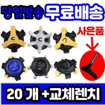 에코 풋조이 나이키 스파이크 골프화징 슬림락 트라이락20개세트렌치포함, [선택] 2번슬림락20개 렌치포함
