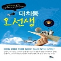 [개똥이네][중고-상] 대치동 오선생