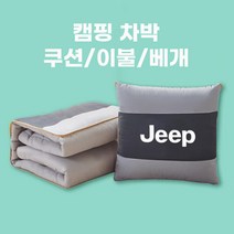지프 JEEP 랭글러 루비콘 오버랜드 사하라 레니게이드 체로키 베개 쿠션 이불 차박 캠핑, 1개, 단일색상(지프)