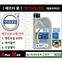 [볼보 S60 엔진오일셋트 ] VOLVO S60 II 2.0 D3 (D5204T3) [라프렌졸5W30 + 에어필터 + 오일필터]