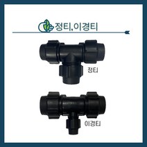 청년농자재 정티 이경티 정T 이경T 농수관연결 조임식 관수자재 PE 자재 부속, 50mm x 20mm