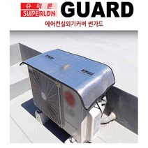 절전커버 보호막 차광막 난열효과 절전 난연 안전 열차단냉방비절감 카바 에어컨 실외기 커버 썬가드 절전효과 덮개