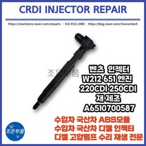 벤츠 인젝터 W212 651엔진 220CDI 250CDI 재 제조 A6510700587, 고품 미 반납