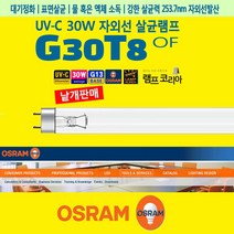G30T8 OF OSRAM 소독형광등 항균 살균등 살균기용