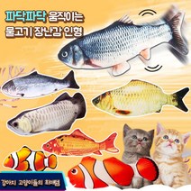 햄볶는스토어 파닥피쉬 움직이는 물고기 장난감 인형 고양이 강아지, 니모
