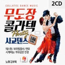 2CD 무도장 콜라텍 사교댄스 디스코 메들리 트로트 가요 7080노래 팝송 음반, 본상품선택