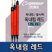옥내림 레드 찌 민물찌 솔리드톱 옥수수내림 내림찌 중층낚 낚시찌, GREENF옥내림레드소