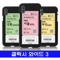 오너클랜 갤럭시 와이드3 여행티켓 cz컬러젤 J737 케이스