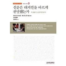 신문은 대지진을 바르게 전달했는가:학생들의 신문지면 분석, 고려대학교출판부