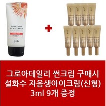 썬크림+설화수 자음생아이크림 3ml신형 9개 - 1세트