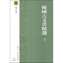 한국고문서정선 3, 한국학중앙연구원, 장서각 저