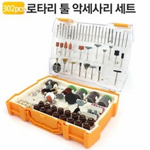 RT 로타리툴 악세사리 세트 302pcs 연마 샌딩 DIY 키트, 단품