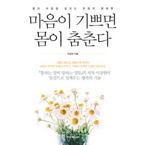 마음이 기쁘면 몸이 춤춘다:몸과 마음을 살리는 웃음의 행복론, 현문미디어, 이상헌