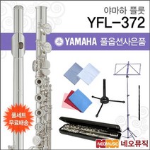 야마하 플룻 YAMAHA Flute YFL-372 / YFL372 한국정품, 선택:야마하 YFL-372