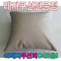 [KT알파쇼핑]45레자쿠션피C4모음레자커버레자피쿠션피커버, N502_W5DF8A4