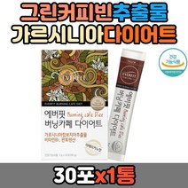 그린커피빈 추출물 가르시니아 다이어트 판토텐산 체지방감소 20대 30대 40대 50대 60대 여성 여자 남성 남자 아메리카노 맛 에너지대사