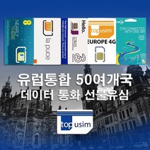 유럽유심 EE 탑유심(유럽) ORANGE CMLink Three 4G LTE 데이터 전화 선불 유심, D. 탑유심(유럽)37개국 4G LTE 2GB / 자동개통, 1개