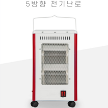 석영관 전기난로 이동형 오방난로 5방향 히터 오면 난방기 실내 가정용 거실 회사 사무실 소형 온열기 미니 전열기 개별 개인 스토브