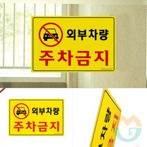 위센티브 외부차량 주차금지 표지판 빌라주차금지 외부인주차금지 주차금지팻말