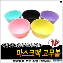한손크기 높은활용도 계량용이 경량소재 미용팩막사발 팩제조사발
