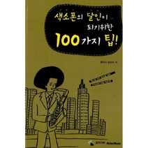 색소폰의 달인이 되기 위한 100가지 팁 삼호ETM
