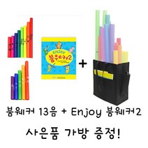 붐웨커 13음 + ENJOY 붐웨커2 set 사은품 가방 증정