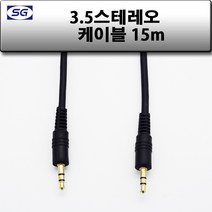 신길전자 3.5mm 스테레오 (숫-숫) 국산케이블 1.5m - 50m, 3.5스테레오 (M-M) 국산 15M
