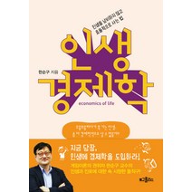 인생 경제학:인생을 낭비하지 않고 효율적으로 사는 법, 위즈덤하우스